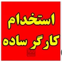 کارگر ساده آقا