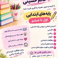 تدریس خصوصی ابتدایی اول و ششم رفع اشکال تقویت درسی