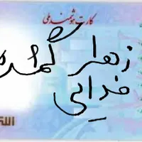 کارت ملی به اسم زهرا فدایی گمشده