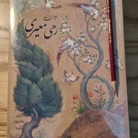 کتاب دیوان اشعار رهی معیری|کتاب و مجله ادبی|تهران, پردیسان|دیوار