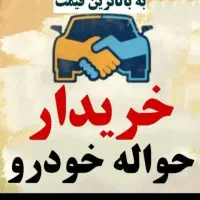 دفتر حواله خودرو