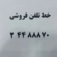 خط تلفن ثابت رند گوهردشت و جهانشهر