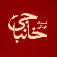 غذای خونگی خانباجی|خوردنی و آشامیدنی|مشهد, رستگار|دیوار