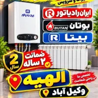 عیب یابی فنی.تعمیرتخصصی پکیج(درمحل)کولرگازی الهیه