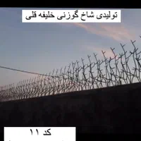 تولید نرده حفاظ شاخ گوزنی خلیفه قلی|مصالح و تجهیزات ساختمان|قم, میرزائیه|دیوار