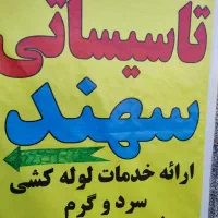 لوله کشی سرد و گرم تعمیرات و اجرای نصبیات