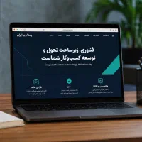 طراحی سایت و سئو حرفه‌ای،جذب مشتری از گوگل