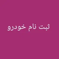ثبت نام خودرو کافی نت