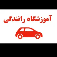 آموزشگاه  گواهینامه رانندگی