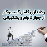 راه‌اندازی کامل کسب‌وکار، از جواز تا پشتیبانی کامل