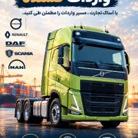 واردات تخصصی کشنده‌های دست دوم
