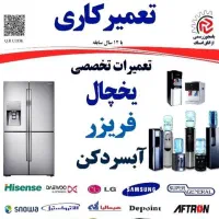 تعمیر کار یخچال فریزر تعمیرات انواع یخچال فریزر