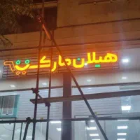 طراحی و ساخت انواع تابلوهای برجسته حرفهای