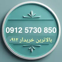 0912.5730.850سیمکارت رندگفتاری
