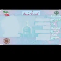 کارت ملی