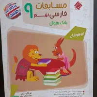 کتاب های کمک آموزشی کلاس نهم برای آزمون تیز هوشان|کتاب و مجله آموزشی|اهواز, سپیدار|دیوار