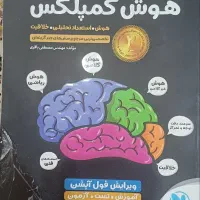 کتاب هوش برای تیزهوشان راهنمایی به دبیرستان
