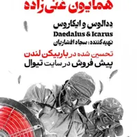 ۲ بلیط تئاتر غنی زاده زیر قیمت برای امشب ۲۹ تیر|بلیت تئاتر و سینما|تهران, نیاوران|دیوار