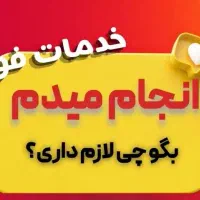 خدمات فوری مشاوره رایگان