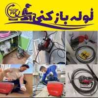 لوله بازکنی تخلیه چاه سراسر زنبیل آباد صدوق دانیال