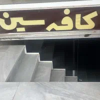 تجهیزات کافی شاپ