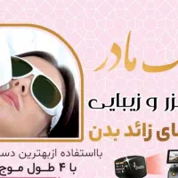 تعبیر یک رویا*مرکز فیشال و لیزر موهای زائد*اهواز