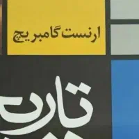 کتاب تاریخ هنر ارنست گامبریچ
