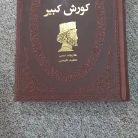 کتاب کوروش کبیر