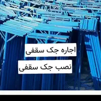 اجاره جک تخته بشکه پیکورگاری فرغون چهارپایه داربست