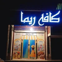 واگذاری کافه بانوان