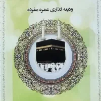 فیش حج عمره