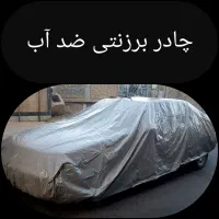 چادر برزنتی ماشین روکش برزنتی خودرو