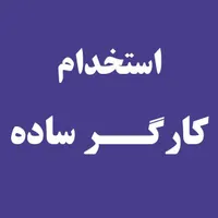 استخدام کارگر ساده در کارخانه تولید آجر