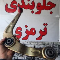 جلوبندی ترمزی طبق سیبک لنت