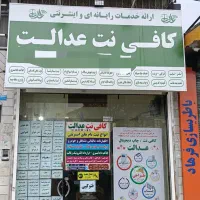 کافی‌نت میدان اقبالو  خیابان احسن آباد مو