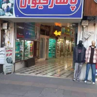 فروش مغازه (بورس اکسسوری فانتزی)