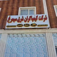 استخدام شرکت کیمیاگران شرق سیمرغ