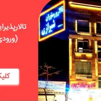 تالارپذیرایی(عقد،عروسی،نامزدی)