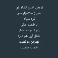 زمین کشاورزی بهترین قیمت