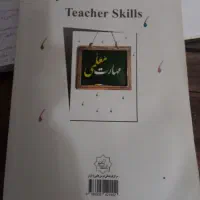 کتاب مهارت معلمی|کتاب و مجله آموزشی|رودهن, |دیوار