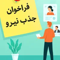 ادمین جذب نیرو.