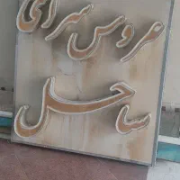 تابلو چلینیوم عروس سرا