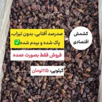 کشمش آفتابی عمده|خوردنی و آشامیدنی|شوشتر, |دیوار