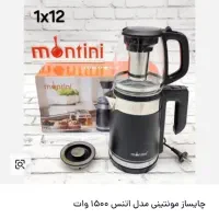 چایساز مونتینی آف|سماور، چایساز، قهوهساز|دزفول, |دیوار