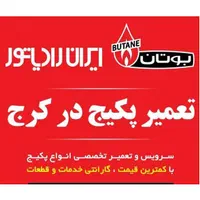 نمایندگی ‌تعمیرات پکیج **تعمیر و تعمیرکار|خدمات پیشه و مهارت|کرج, گوهردشت|دیوار