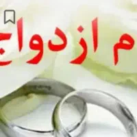 خرید وام ازدواج