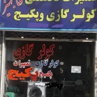 تعمیر یخچال فریزر پکیج کولرگازی لباسشویی|خدمات پیشه و مهارت|مشهد, شاهد (شهرک غرب)|دیوار