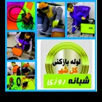 لوله باز کنی و تخلیه چاه بهداشتی یزد|خدمات پیشه و مهارت|یزد, |دیوار