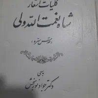 کتاب شاه نعمت الله ولی
