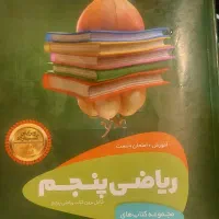 کتاب سیر تا پیاز ریاضی پنجم دبستان